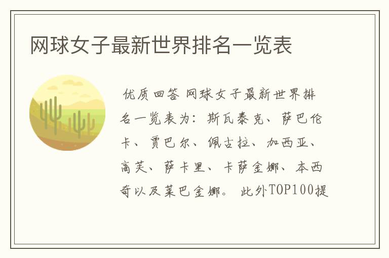 网球女子最新世界排名一览表