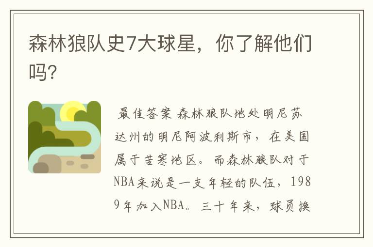 森林狼队史7大球星,你了解他们吗?