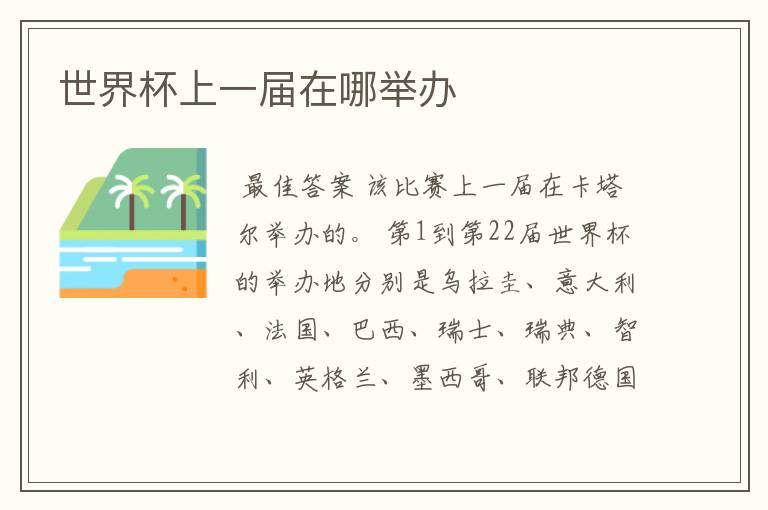 世界杯上一届在哪举办