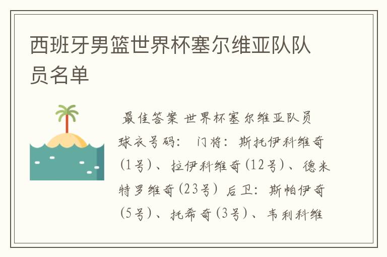 西班牙男篮世界杯塞尔维亚队队员名单