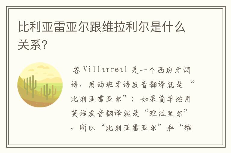比利亚雷亚尔跟维拉利尔是什么关系?