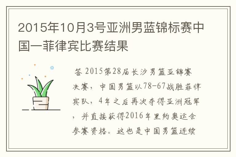 2015年10月3号亚洲男蓝锦标赛中国一菲律宾比赛结果