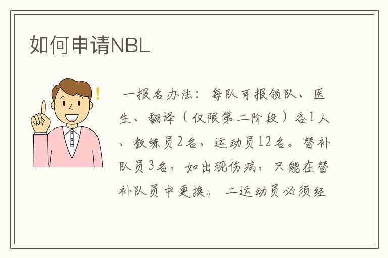 如何申请NBL