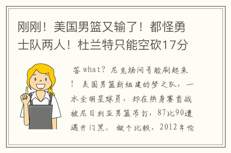 刚刚!美国男篮又输了!都怪勇士队两人!杜兰特只能空砍17分