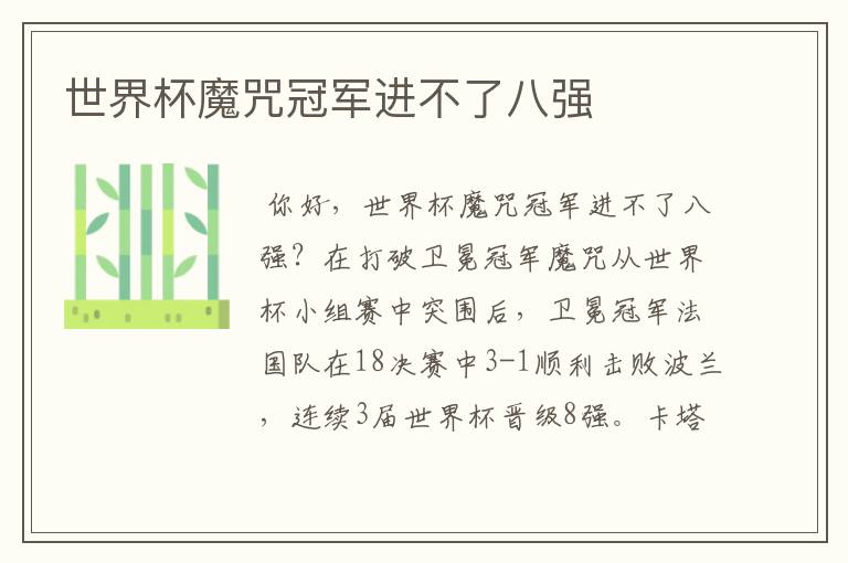 世界杯魔咒冠军进不了八强