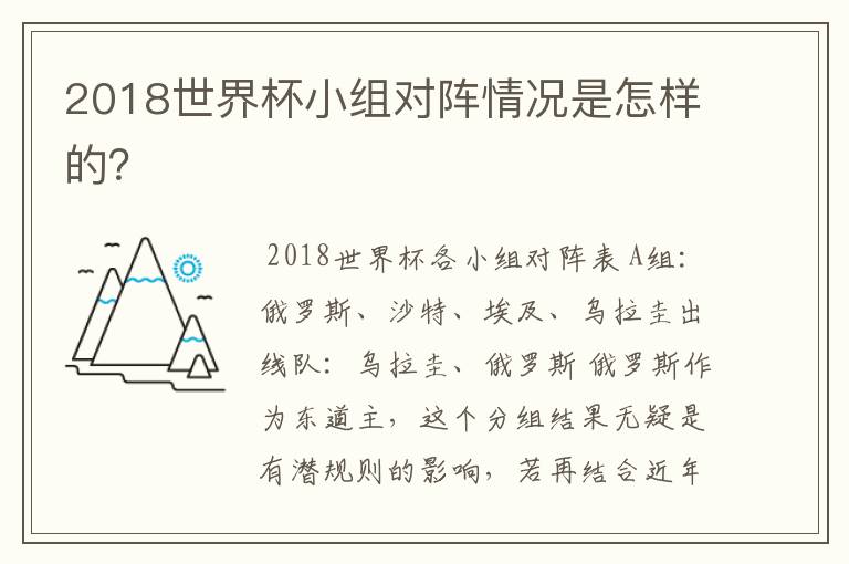2018世界杯小组对阵情况是怎样的?