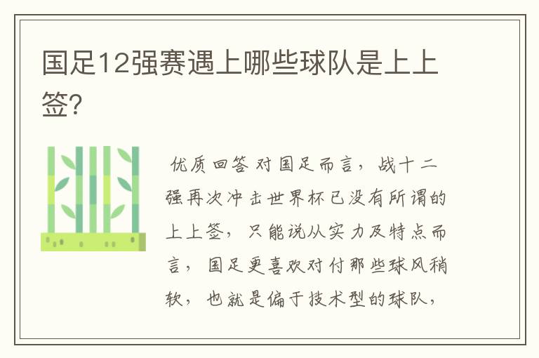 国足12强赛遇上哪些球队是上上签?