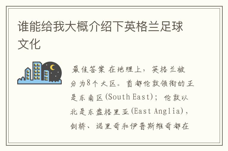 谁能给我大概介绍下英格兰足球文化