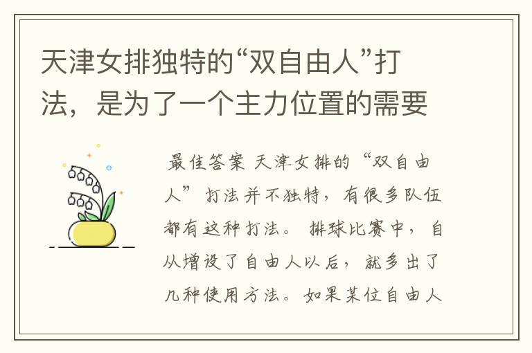 天津女排独特的“双自由人”打法,是为了一个主力位置的需要吗?