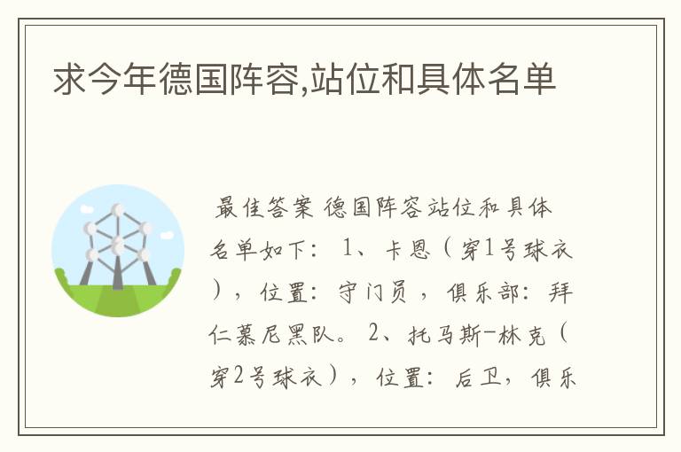求今年德国阵容,站位和具体名单