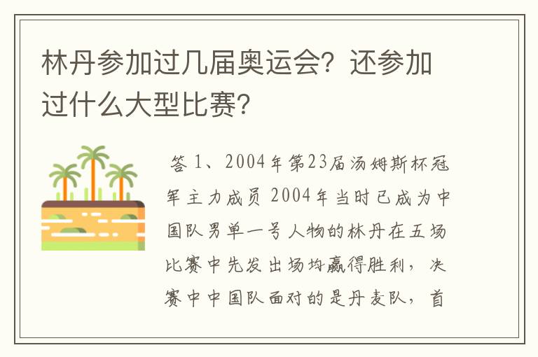 林丹参加过几届奥运会?还参加过什么大型比赛?