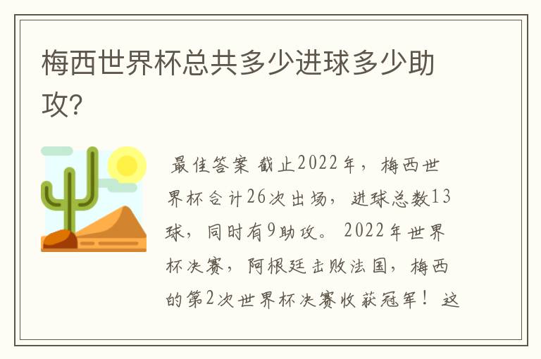 梅西世界杯总共多少进球多少助攻?