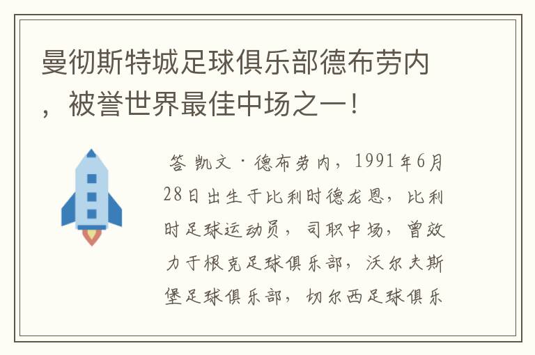 曼彻斯特城足球俱乐部德布劳内,被誉世界最佳中场之一!