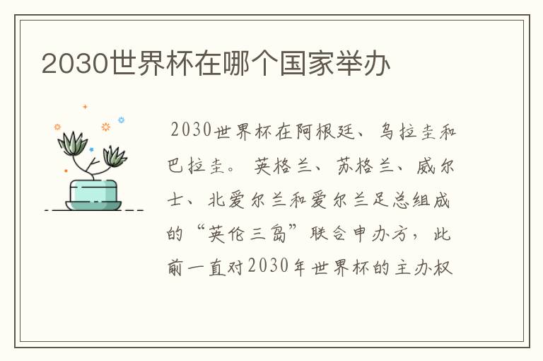 2030世界杯在哪个国家举办