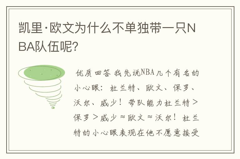 凯里·欧文为什么不单独带一只NBA队伍呢?