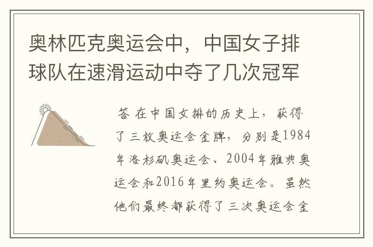 奥林匹克奥运会中,中国女子排球队在速滑运动中夺了几次冠军?