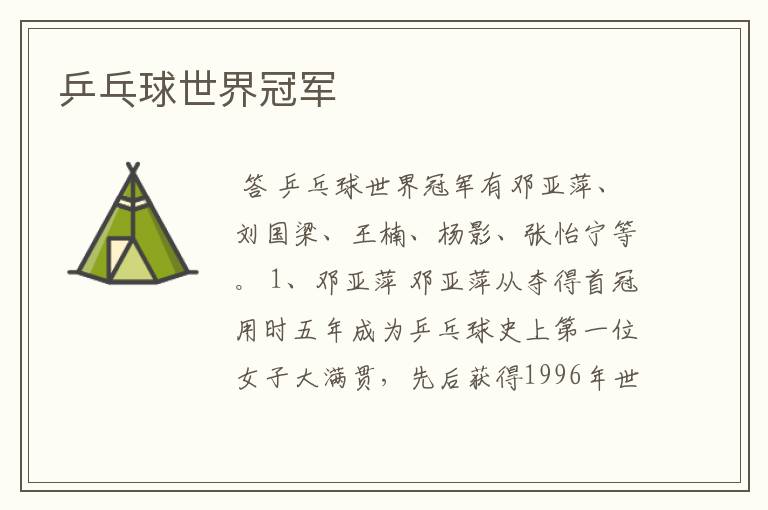 乒乓球世界冠军