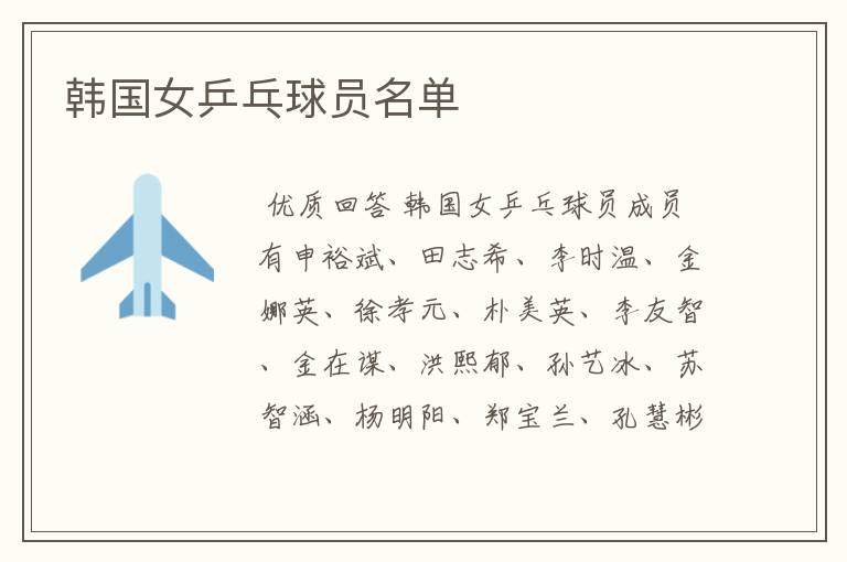韩国女乒乓球员名单