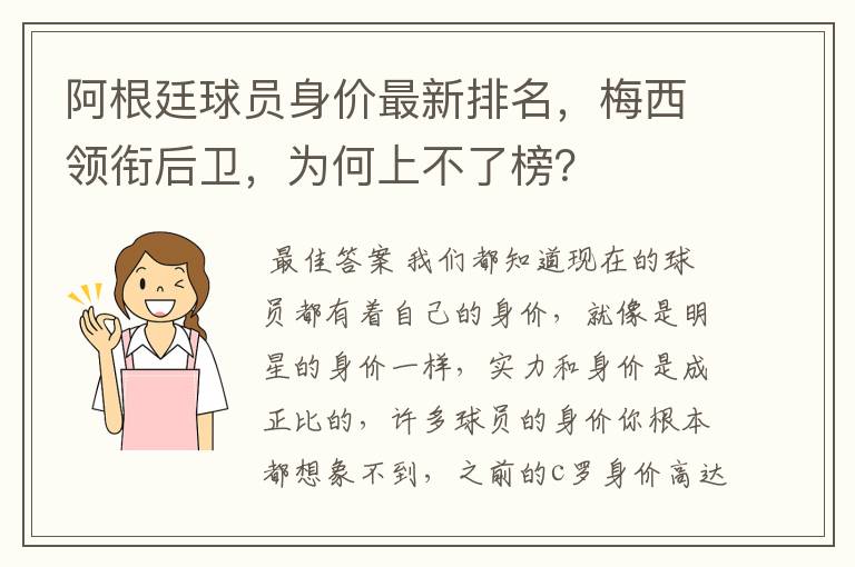 阿根廷球员身价最新排名,梅西领衔后卫,为何上不了榜?