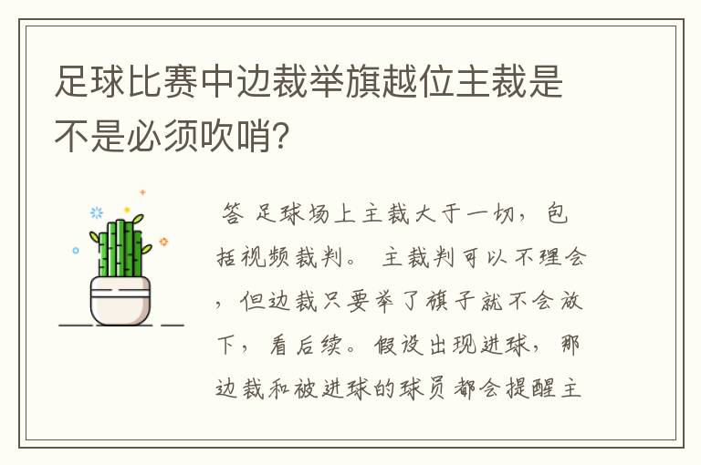 足球比赛中边裁举旗越位主裁是不是必须吹哨?