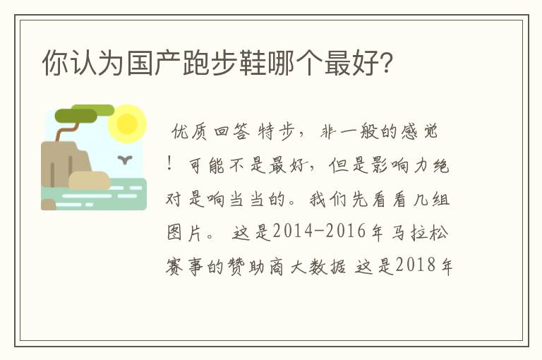你认为国产跑步鞋哪个最好?