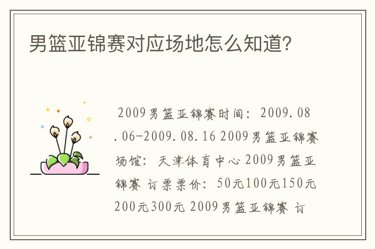 男篮亚锦赛对应场地怎么知道?