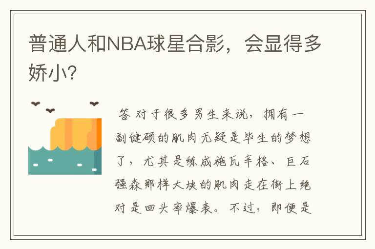 普通人和NBA球星合影,会显得多娇小?