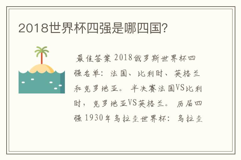 2018世界杯四强是哪四国?