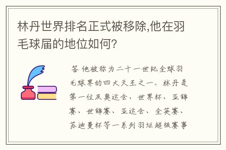林丹世界排名正式被移除,他在羽毛球届的地位如何?
