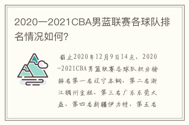 2020一2021CBA男蓝联赛各球队排名情况如何?