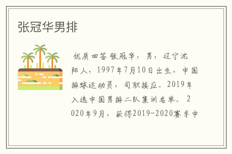 张冠华男排