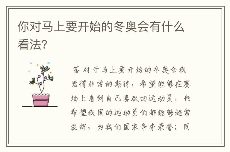 你对马上要开始的冬奥会有什么看法?