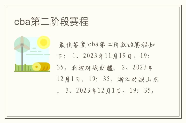 cba第二阶段赛程