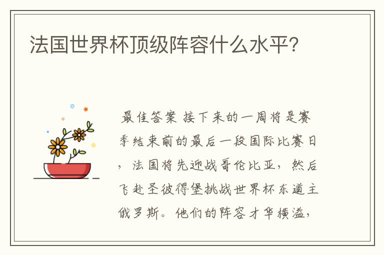 法国世界杯顶级阵容什么水平?