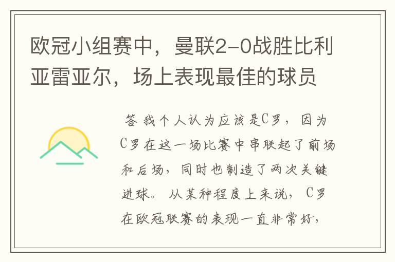 欧冠小组赛中,曼联2-0战胜比利亚雷亚尔,场上表现最佳的球员是谁?