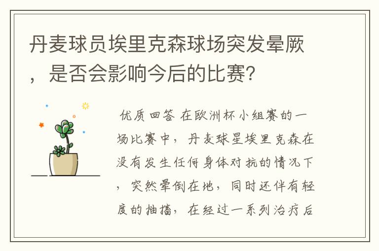 丹麦球员埃里克森球场突发晕厥,是否会影响今后的比赛?