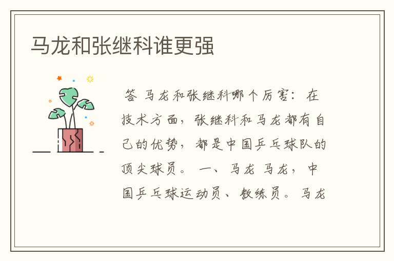 马龙和张继科谁更强