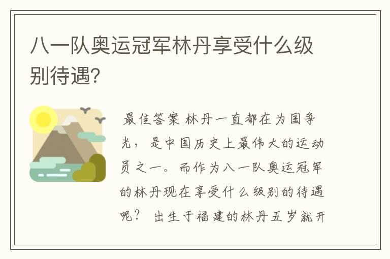 八一队奥运冠军林丹享受什么级别待遇？