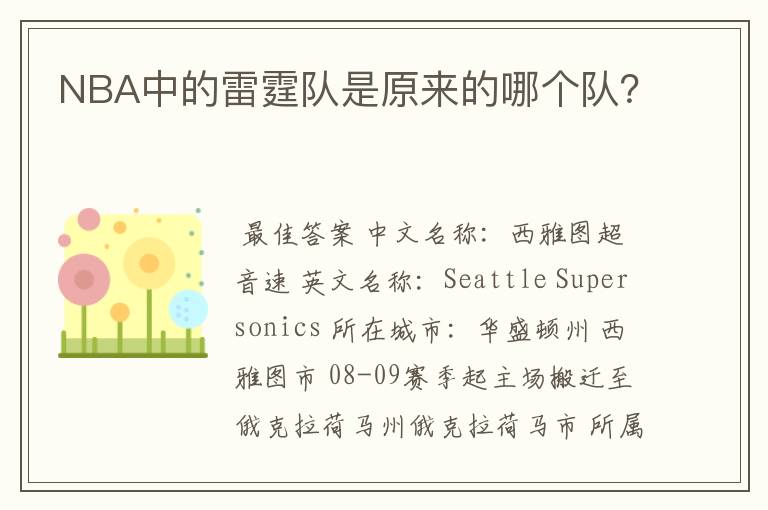 NBA中的雷霆队是原来的哪个队?