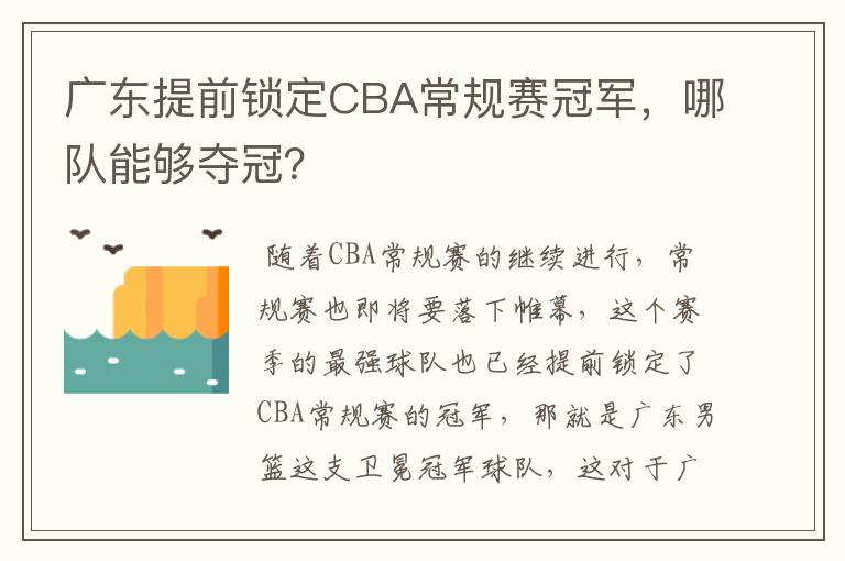 广东提前锁定CBA常规赛冠军，哪队能够夺冠？