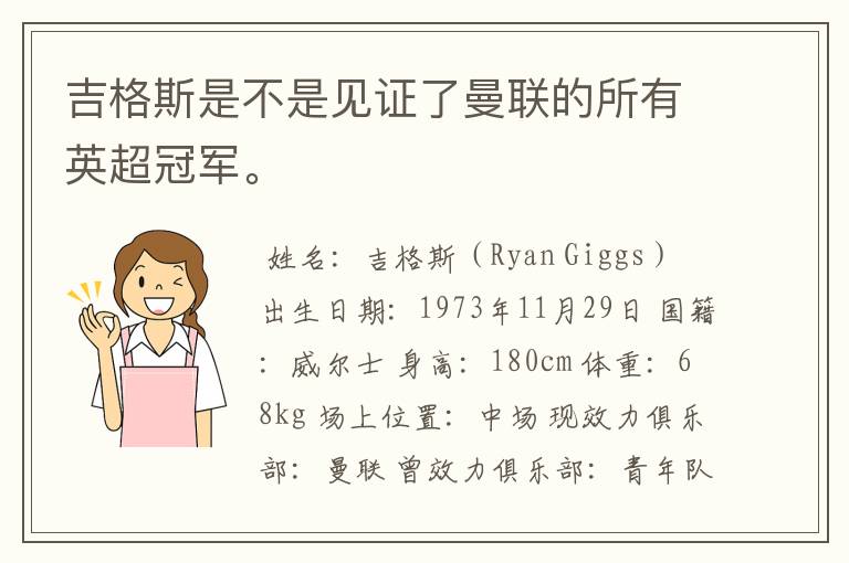 吉格斯是不是见证了曼联的所有英超冠军。