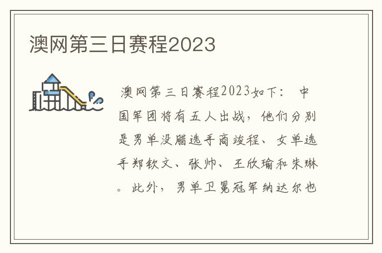 澳网第三日赛程2023