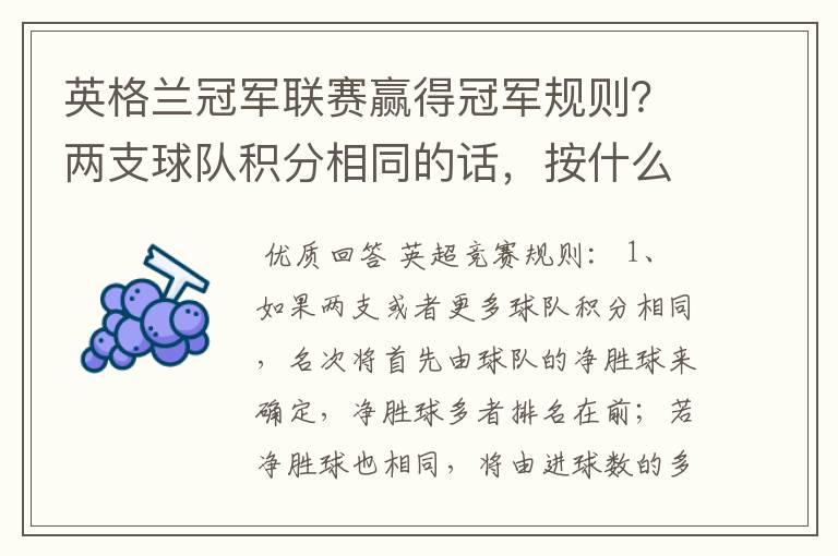 英格兰冠军联赛赢得冠军规则?两支球队积分相同的话,按什么规则产生冠军?按胜迹还是净胜球?