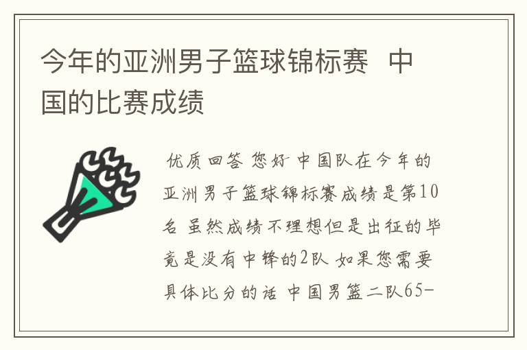 今年的亚洲男子篮球锦标赛 中国的比赛成绩