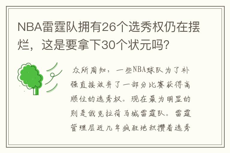 NBA雷霆队拥有26个选秀权仍在摆烂,这是要拿下30个状元吗?