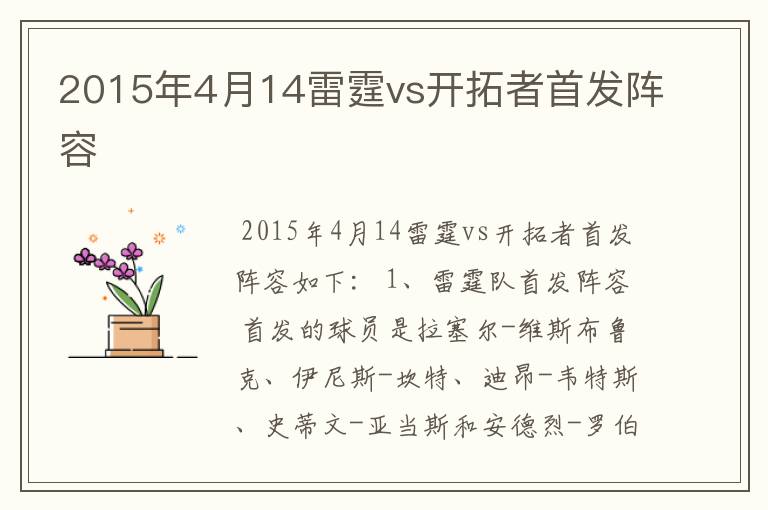 2015年4月14雷霆vs开拓者首发阵容