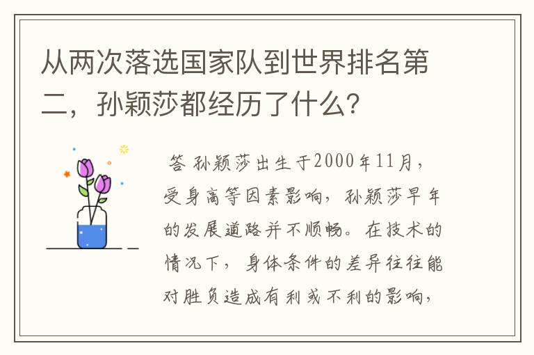 从两次落选国家队到世界排名第二,孙颖莎都经历了什么?