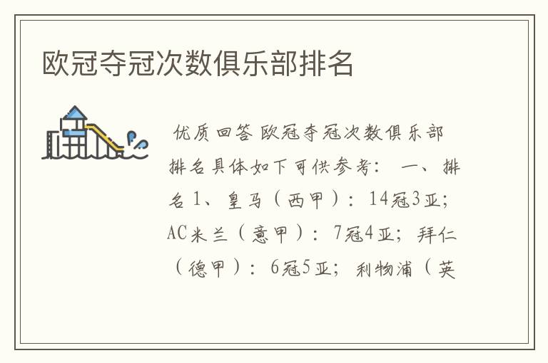 欧冠夺冠次数俱乐部排名