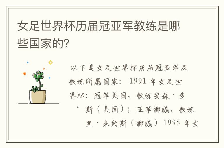 女足世界杯历届冠亚军教练是哪些国家的?
