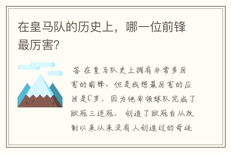 在皇马队的历史上,哪一位前锋最厉害?